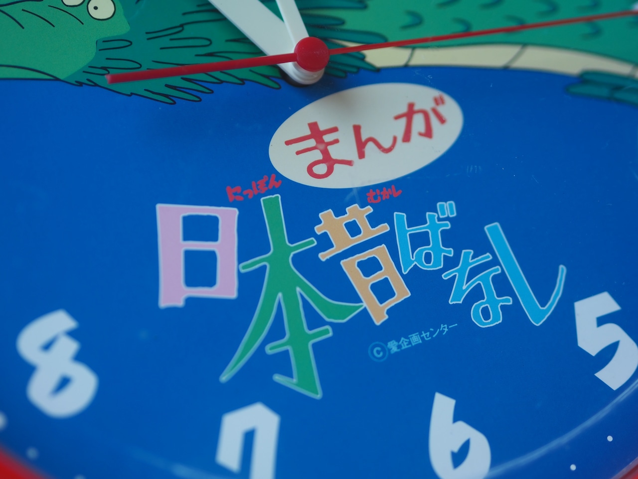 まんが日本昔ばなし 掛時計
