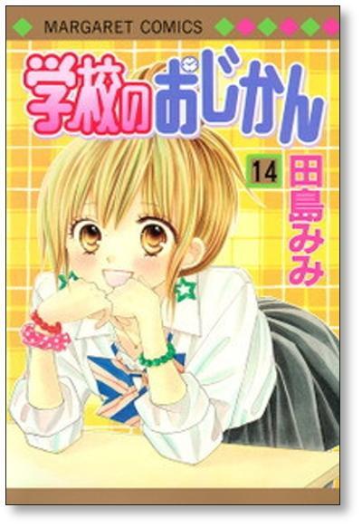 学校のおじかん 田島みみ [1-17巻 漫画全巻セット/完結] | 漫画全巻