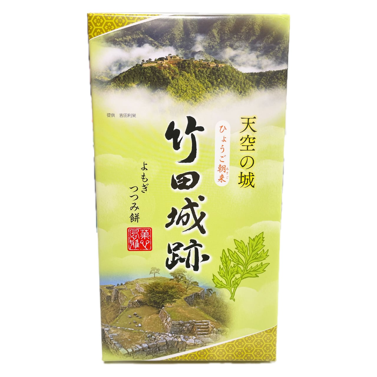 竹田城跡 よもぎつつみ餅