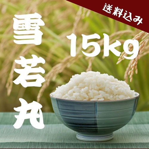 【農家直送】山形県産 雪若丸 15kg|23歳若手農家が育てたお米|送料・税込み