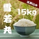 【農家直送】山形県産 雪若丸 15kg|23歳若手農家が育てたお米|送料・税込み