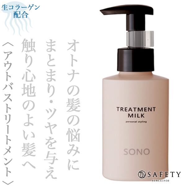 セフティ ソノ トリートメント ミルク 100g--