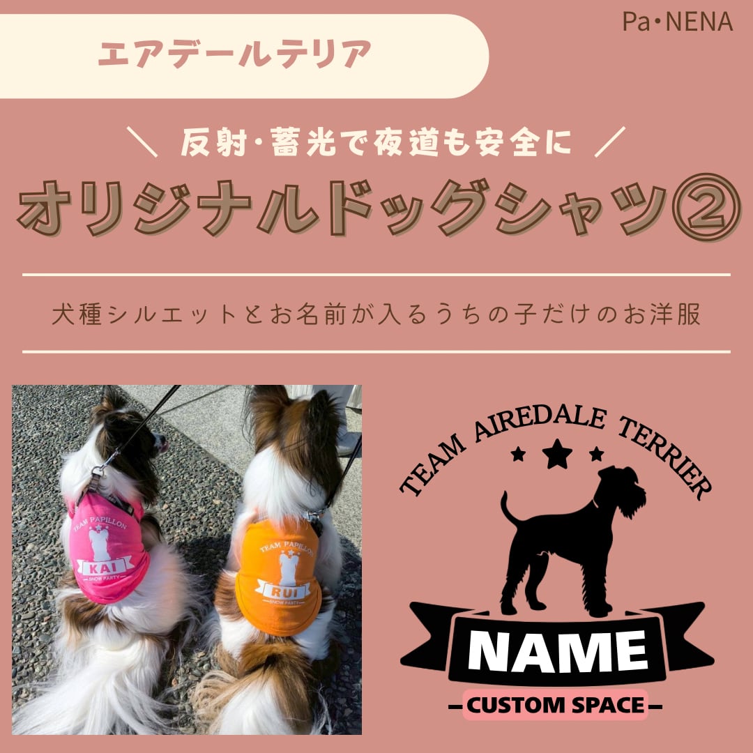 反射,蓄光素材あり! オリジナルドッグTシャツ(エアデールテリア)
