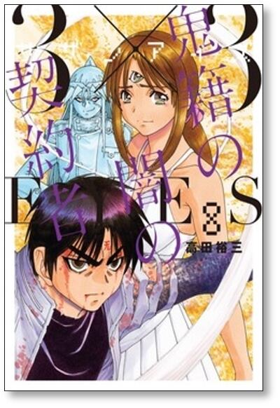 サザンアイズ 鬼籍の闇の契約者 高田裕三 [1-8巻 漫画全巻セット/完結
