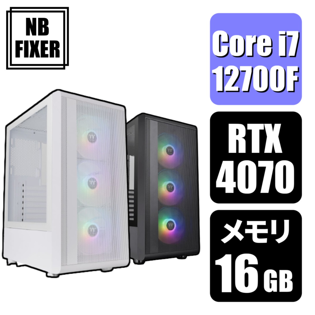 ゲーミングPC】 Core i7 12700F / RTX4070 / メモリ16GB / SSD 1TB