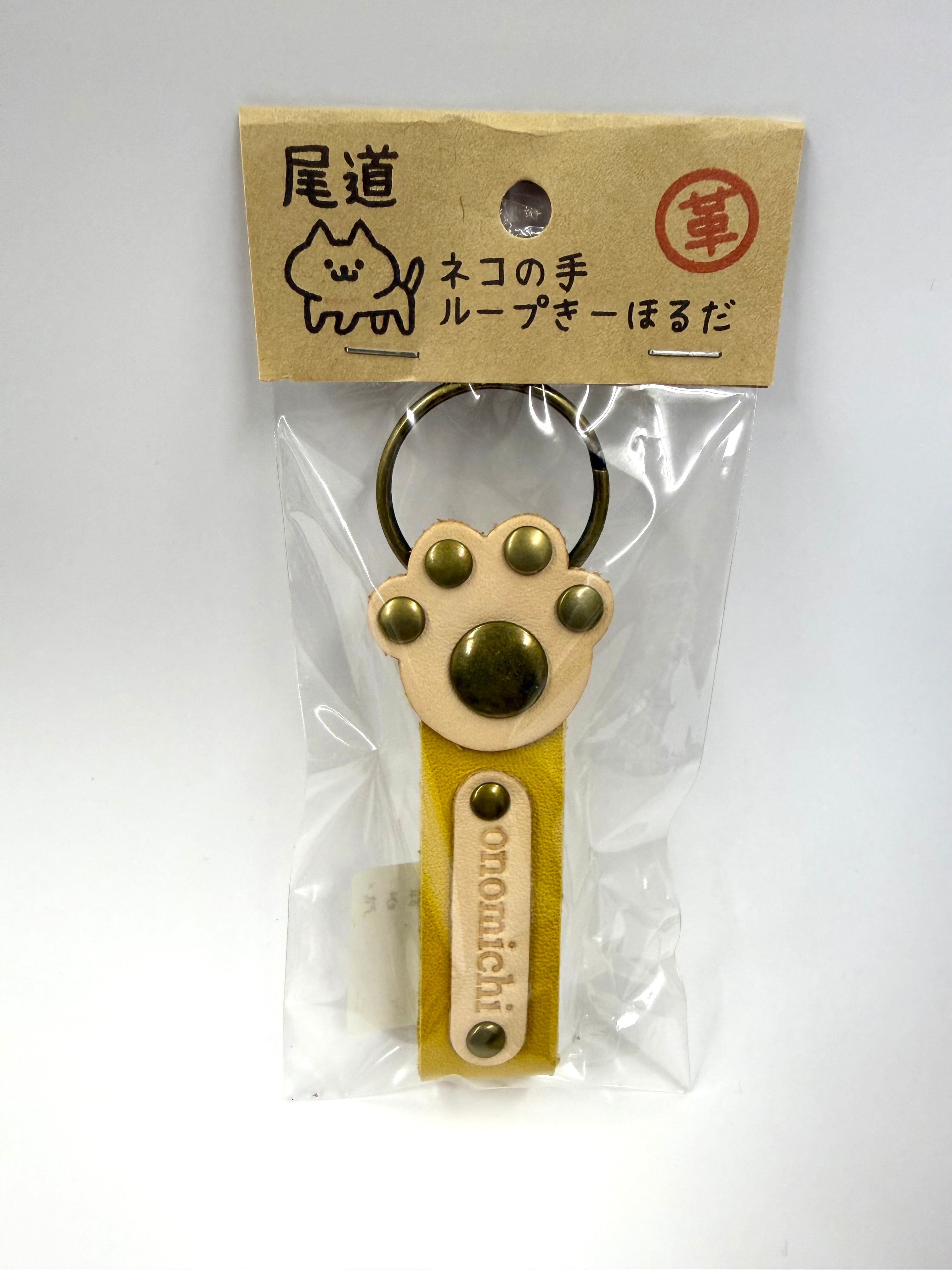 本革！ネコの手きーほるだ【黄色】 | 尾道市の特産品・名産品・お土産