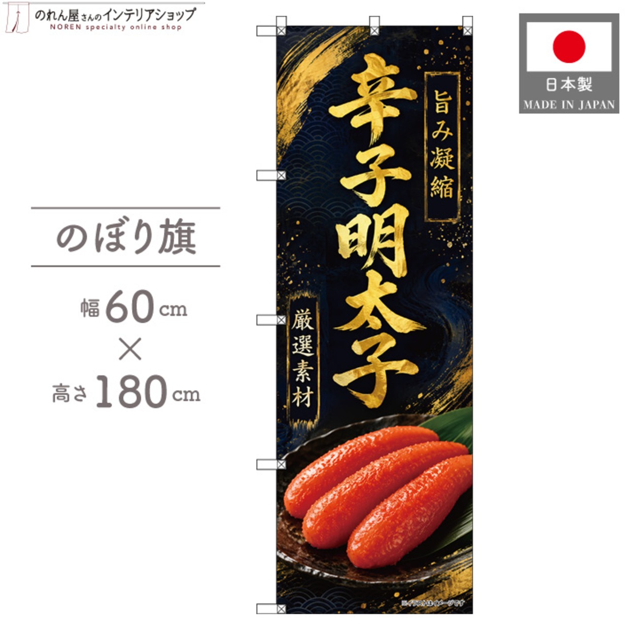 【受注生産】のぼり旗 ポンジ 辛子明太子 60×180cm 53155