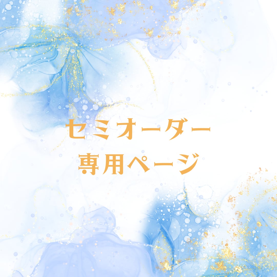 うさこ様　オーダー専用ページ オーダー専用ページ うさこ様 オーダー専用ページ うさこ様専用