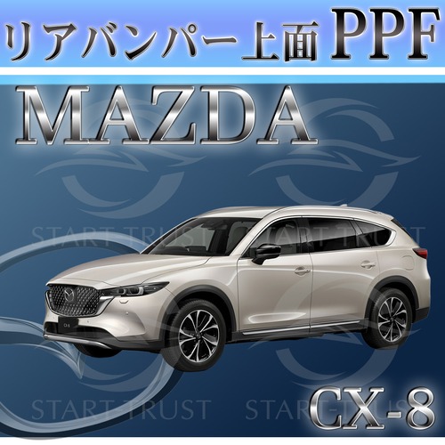 マツダCX-8 KG系(2022年12月~) | リアバンパーアッパー用XPEL PPF クリア（透明）