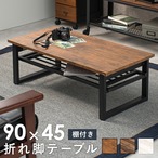 テーブル 折れ脚テーブル-LT-棚付き 90×45×32.5cm リビングテーブル 折りたたみ
