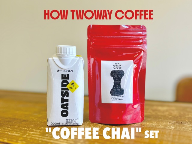 ３月もクーポン【珈琲チャイが作れるセット】【Howling Coffee Bag】HOW TWOWAY COFFEE  スパイスコーヒー＆コーヒーチャイが作れる、2Wayなコーヒーバッグ　#港屋漢方堂