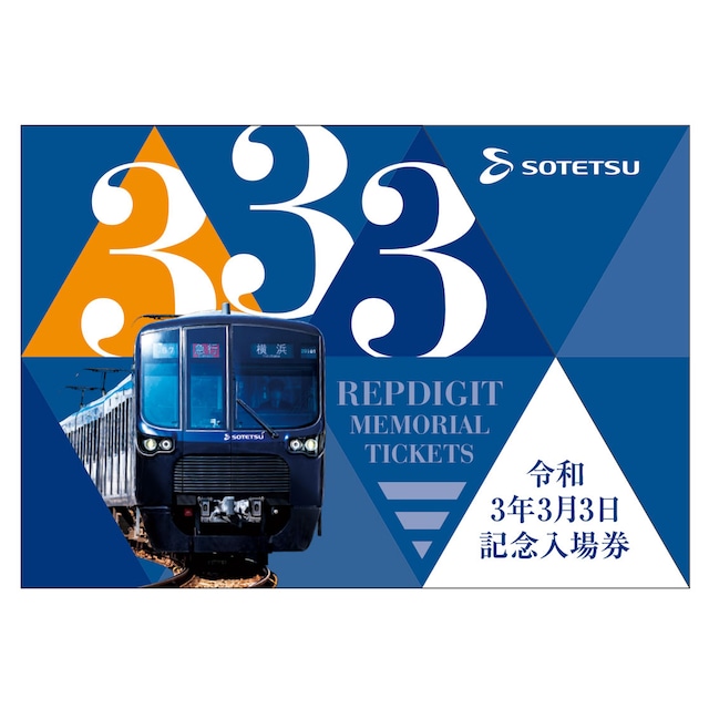 ［相模鉄道］令和3年3月3日記念券