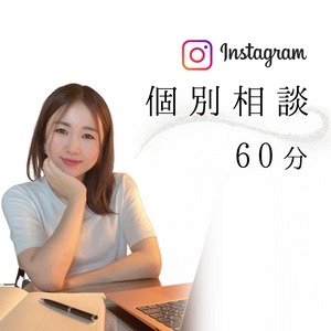 インスタ個別相談