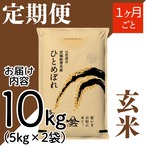 定期１ヶ月毎 令和8年産 登米産 ひとめぼれ 玄米 10kg 農薬・化学肥料不使用栽培米