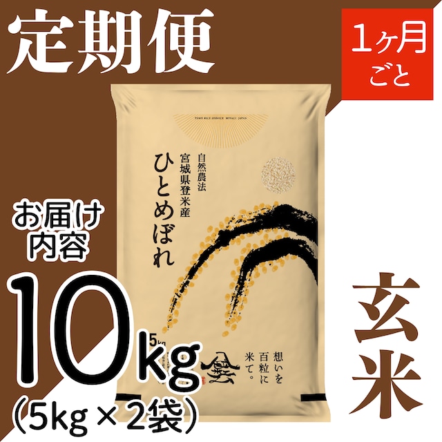 定期１ヶ月毎 令和8年産 登米産 ひとめぼれ 玄米 10kg 農薬・化学肥料不使用栽培米