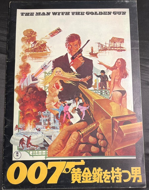 ００７映画パンプレット　「黄金銃を持つ男」