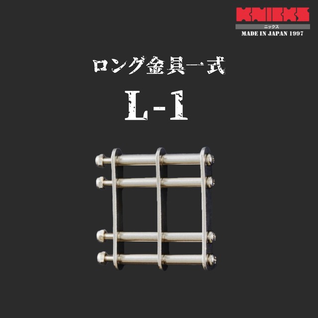 【KNICKS】ニックス　L-1　ロング金具一式　