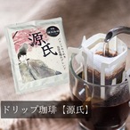 ●ドリップ珈琲【源氏】