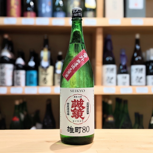 誠鏡 番外品 純米雄町80 無濾過生原酒 1.8L【日本酒】※要冷蔵