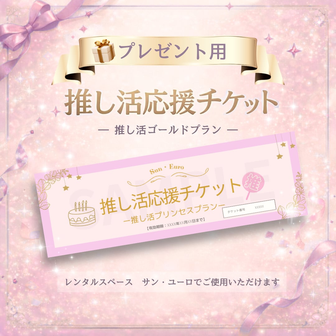 推し活応援チケット《プリンセスプラン》