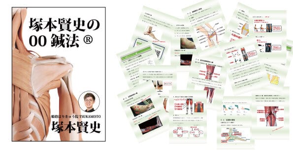 【本・冊子】塚本賢史の00鍼法