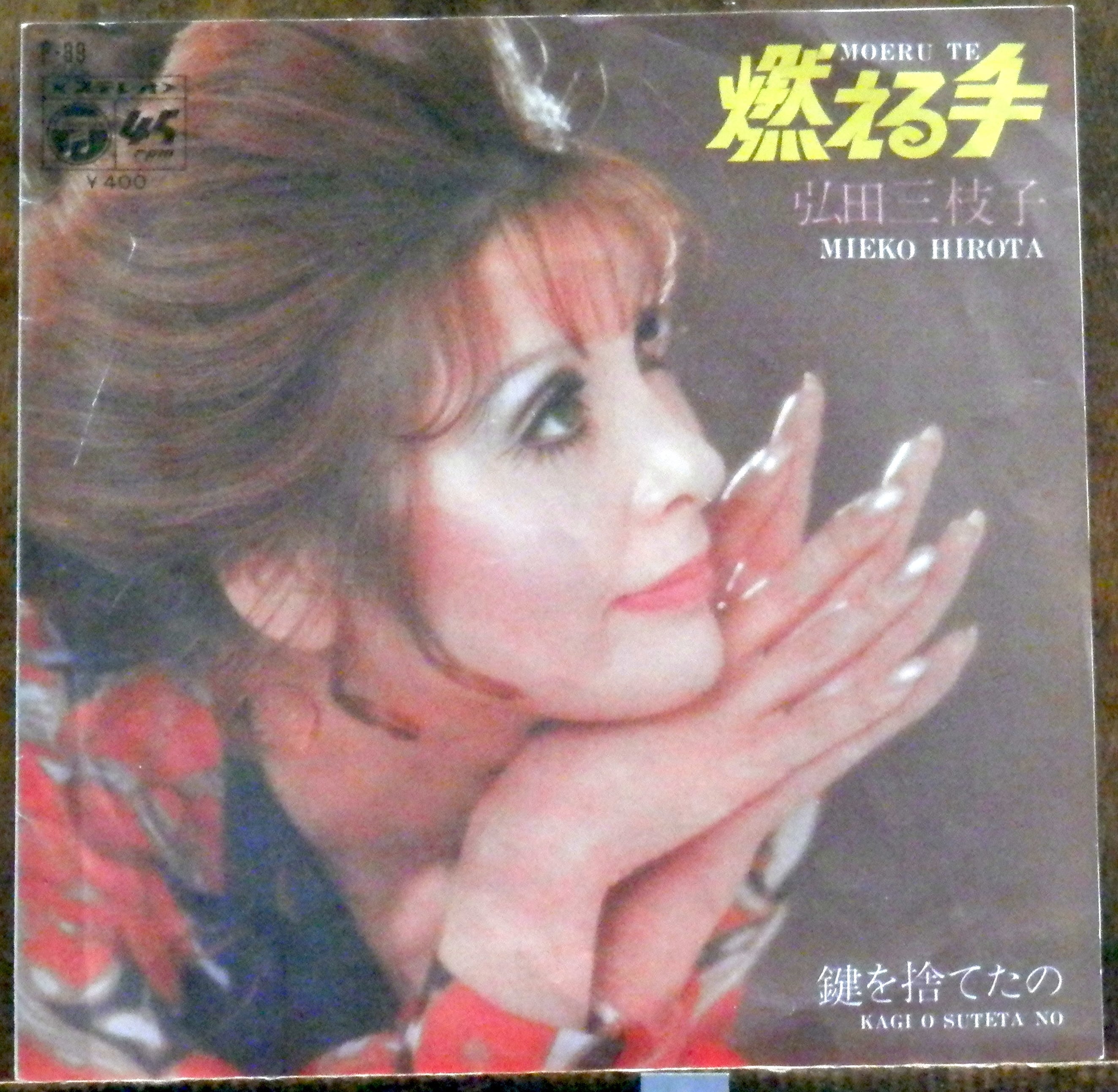 70【EP】弘田三枝子 - 燃える手 | 音盤窟レコード