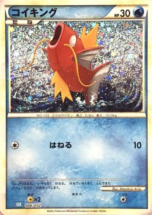 【Bランク】コイキング(006/032 classic(CLK)