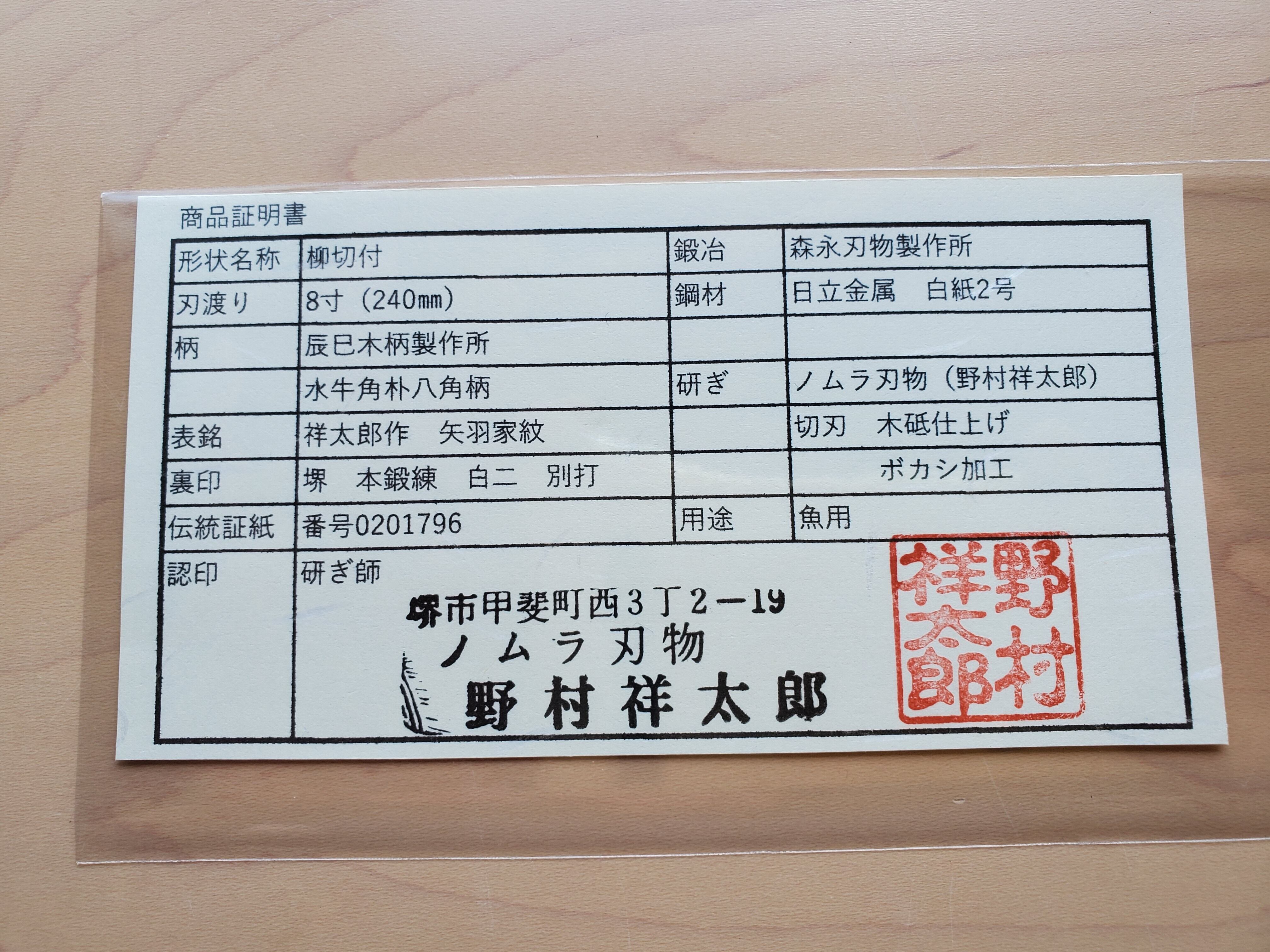 鍛冶 森永刃物（銘 祥太郎作）】柳切付け 霞 白2 8寸 白水牛角朴八角柄