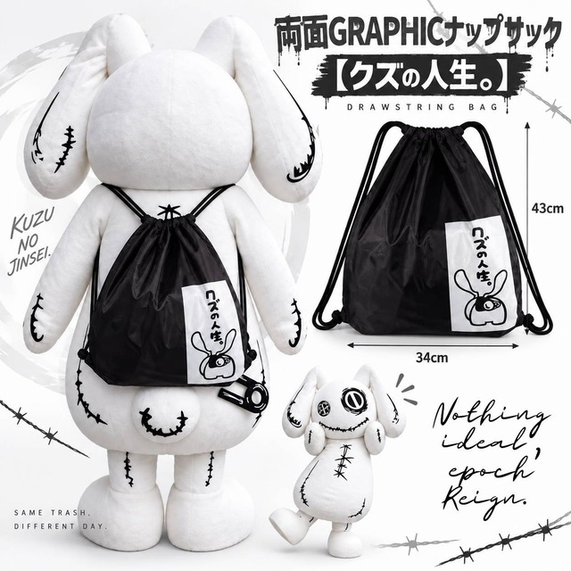 《先着50点限定超大特価70%OFF》両面GRAPHICナップサック【クズの人生。】