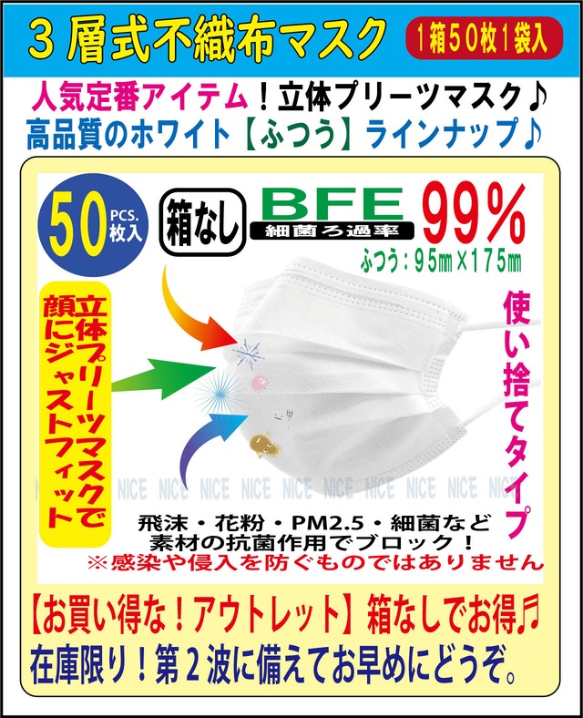 【全国送料無料】【箱なし品】【304】３層式不織布マスク５０枚入ホワイト　＜ふつうサイズ/送料無料＞