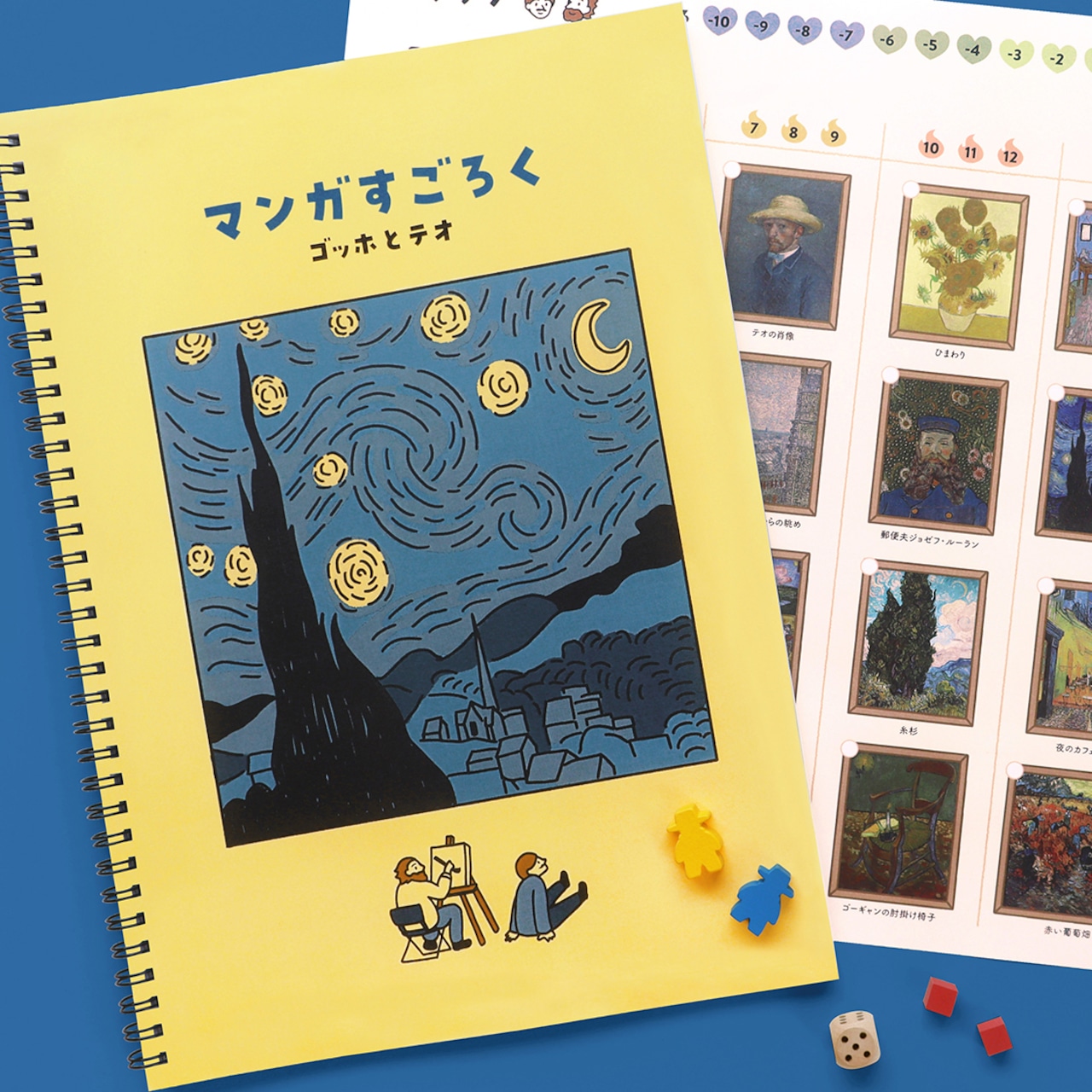マンガすごろく:ゴッホとテオ