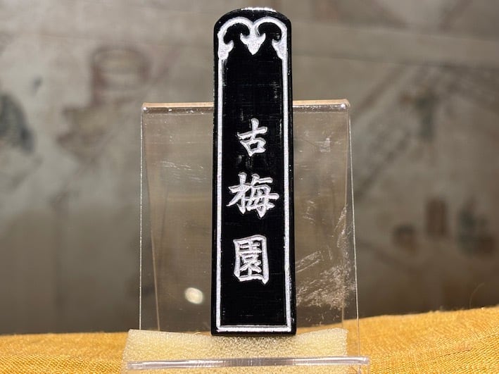 油煙墨 紅花墨 （お花墨）三ツ星 1.5丁形 初心者にオススメ | 古梅園製