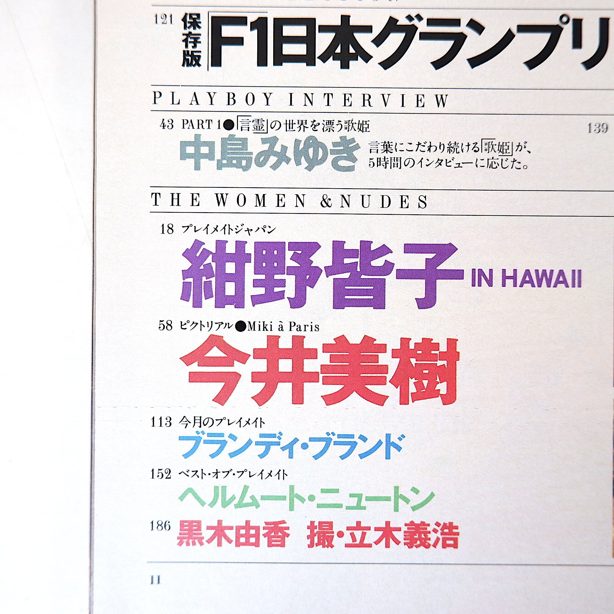 PLAYBOY 1987年11月号／インタビュー◎中島みゆき、ジェフリー