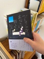 ひとりの夜にあなたと話したい10のこと：商品写真1