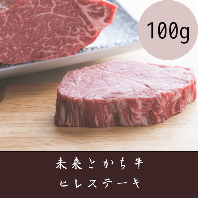 【未来とかち牛】ヒレステーキ　100g 冷凍品