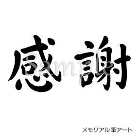 ⭐️ 感謝感謝o(^o^)です 9a6c12d0424bb1792a3a9ae1871cc1