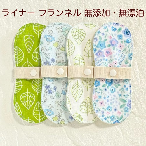 布ライナー 4枚セット フランネル 無添加・無漂白 153