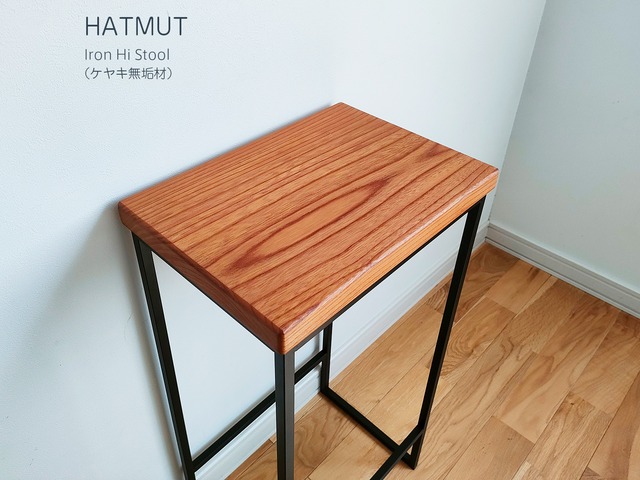 【1台限定】Iron chokotto Hi Stool ハイスツール（ケヤキ無垢材）