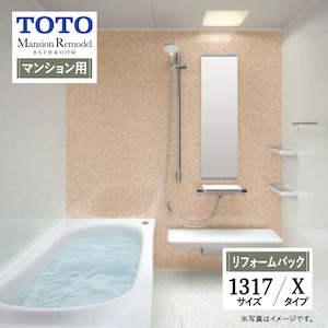 TOTO Mansion Remodel WYシリーズ マンションリモデル システムバス ユニットバス お風呂 リフォーム Xタイプ 1317サイズ マンション用 基本仕様 無料見積り オプション対応 工事費込 現場調査1回込み 【リフォームパック】