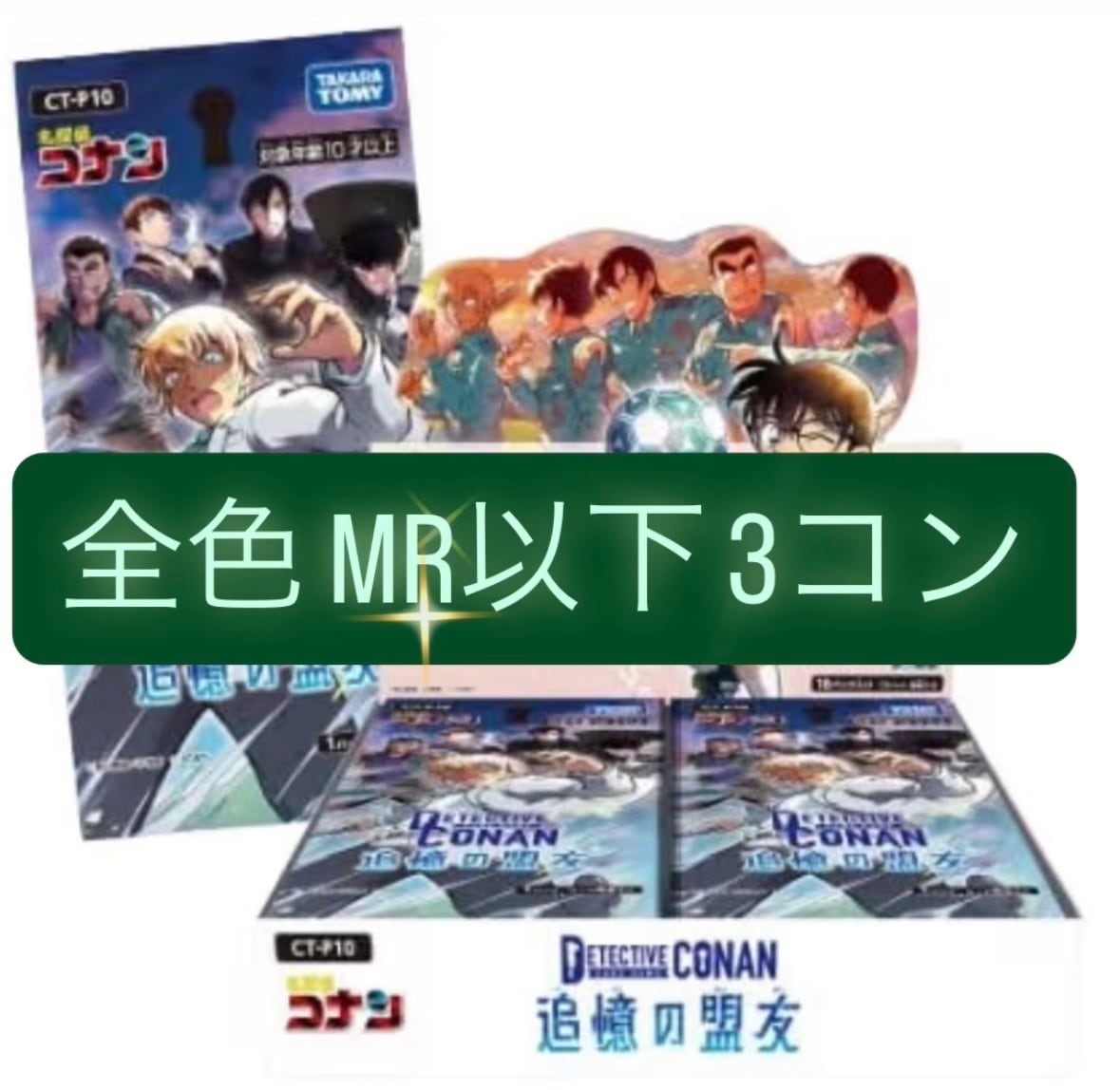 名探偵コナン meijiミステリーカード 10枚セット 予約販売】名探偵コナン 追憶の盟友 【全色】 MR以下3コン | カード
