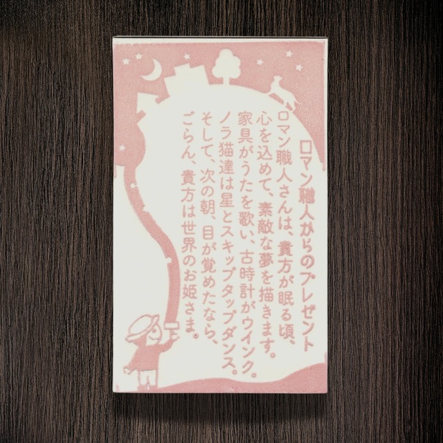 活版印刷　今宵もぼくはこの世界に夢を描く　メッセージカード　ピンク
