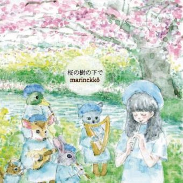       【CD】桜の樹の下で　by marinekko