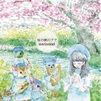       【CD】桜の樹の下で　by marinekko