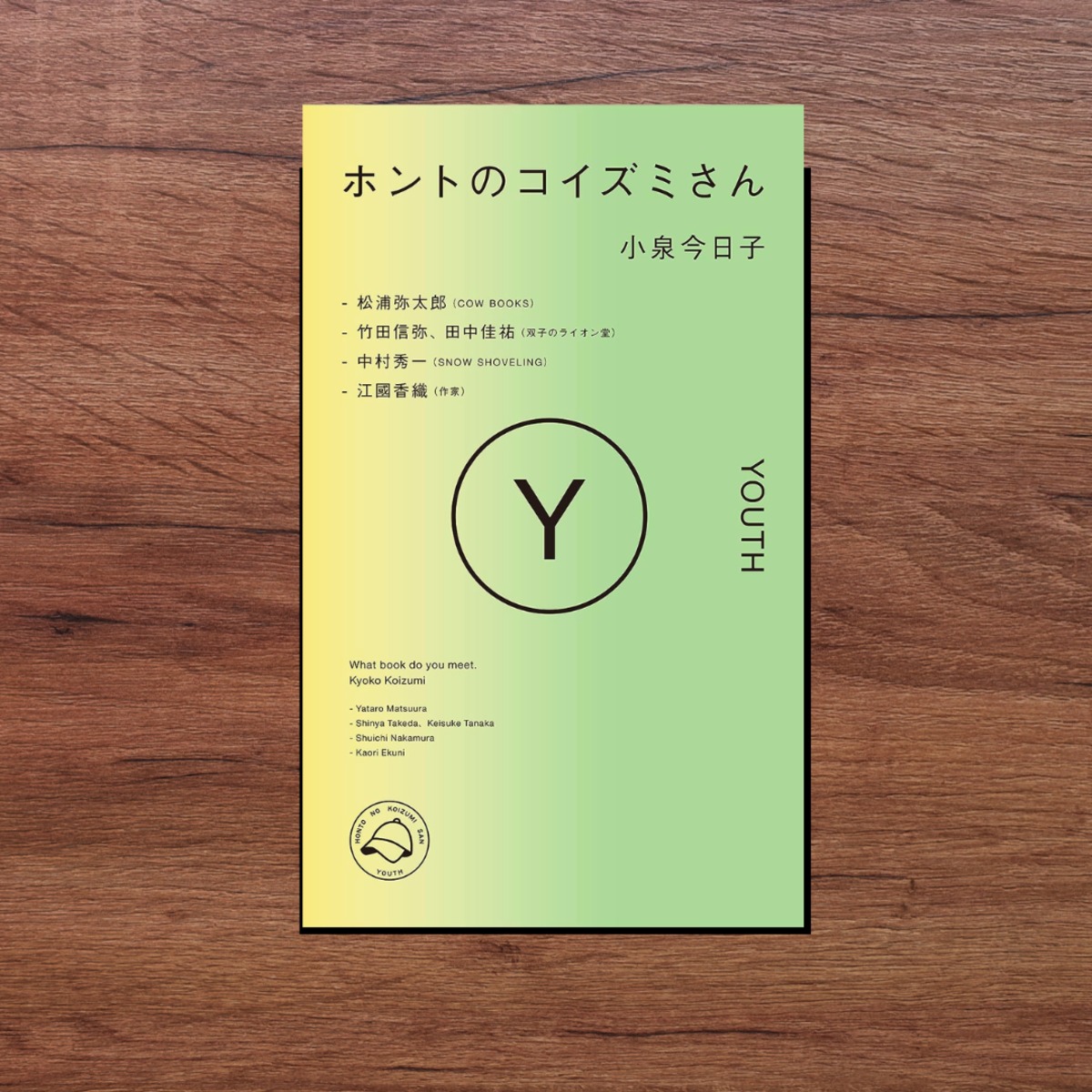 【直筆サイン本】ホントのコイズミさん YOUTH 新刊】『ホントのコイズミさん YOUTH』小泉今日子（303 BOOKS） | 双子