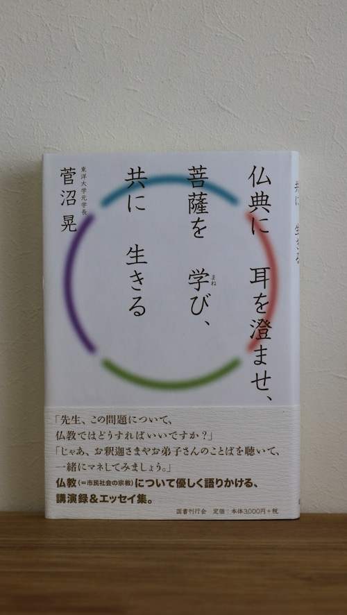 【新古書】仏典に耳を澄ませ、菩薩を学び、共に生きる