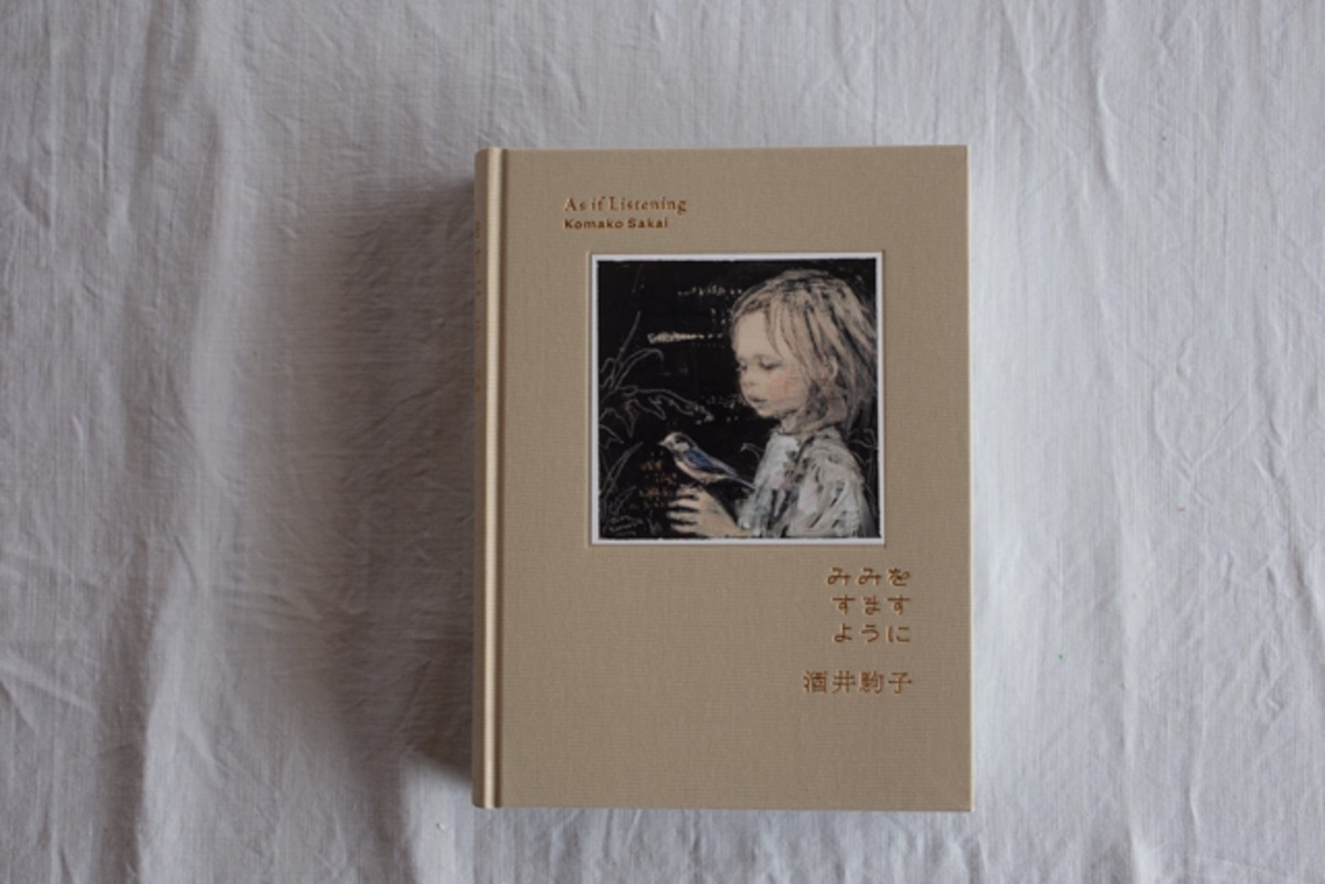再入荷】 みみをすますように／酒井駒子 | casimasi