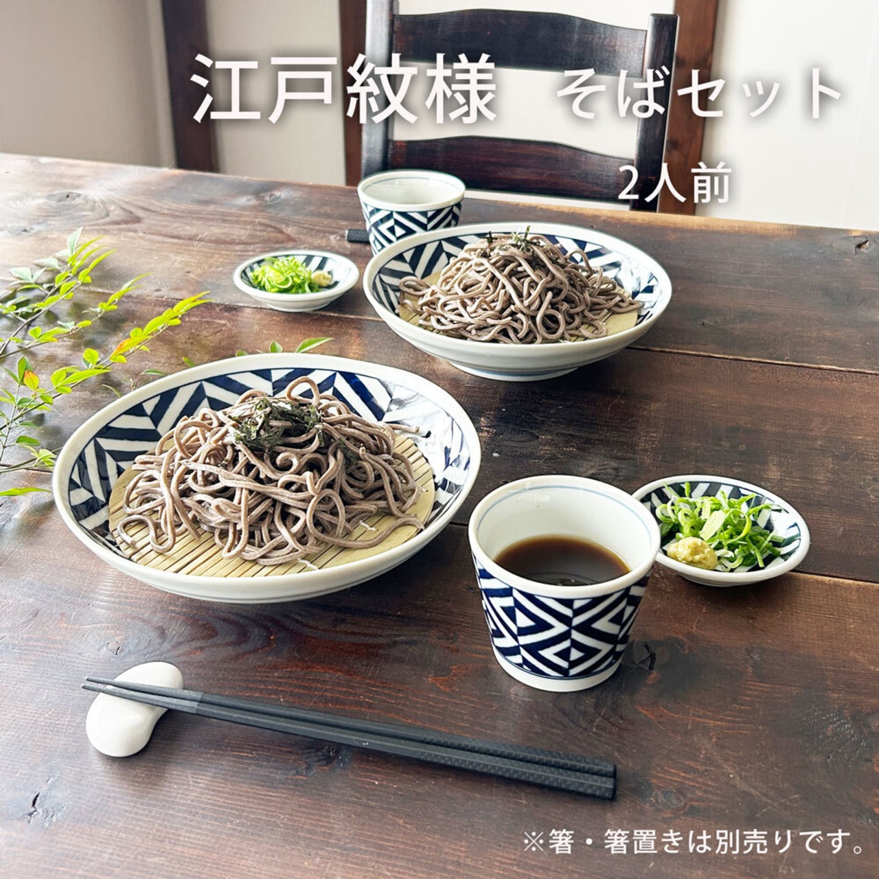 そば用食器  江戸紋様 二人用 ざるそばセット
