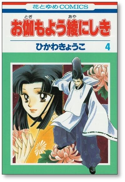 お伽もよう綾にしき ひかわきょうこ [1-5巻 漫画全巻セット/完結] | Pay ID