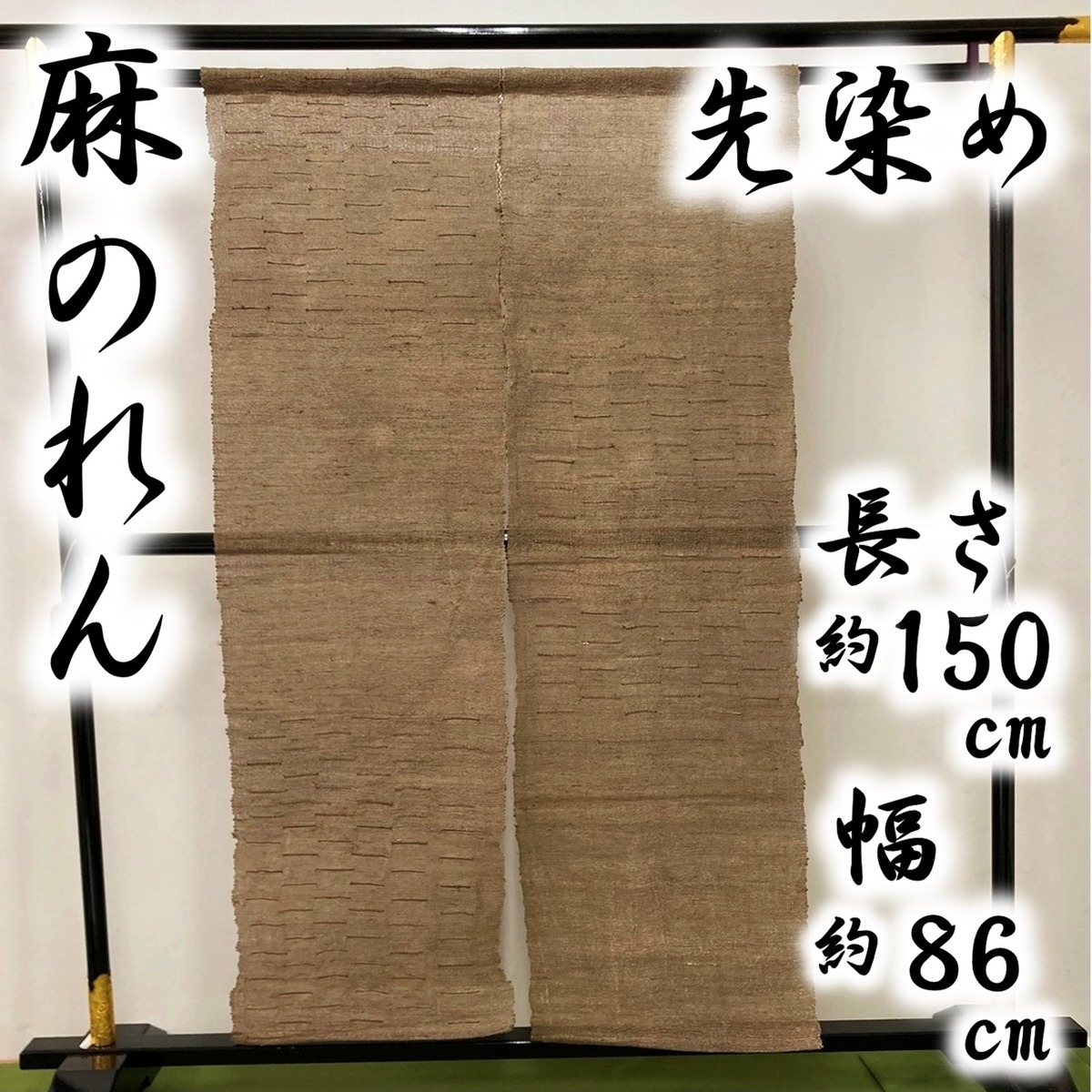 麻のれん 先染め 化粧箱付き 麻 暖簾 和のインテリア | ご縁や 着物・帯・和装小物 呉服問屋 直販サイト