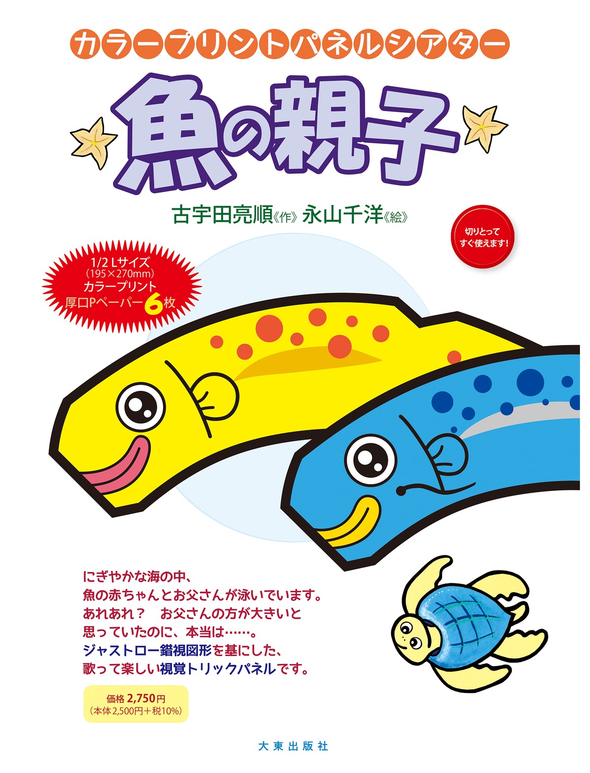 魚の親子 | 大東出版社パネルシアターネットショップ